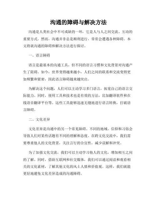 沟通的障碍与解决方法