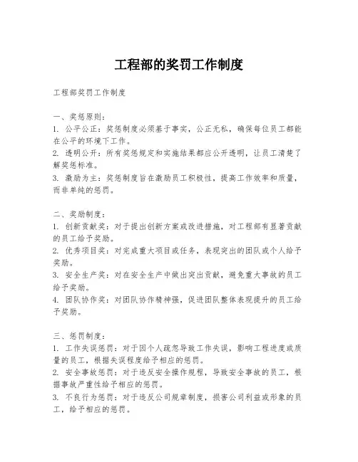 工程部的奖罚工作制度