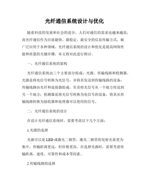 光纤通信系统设计与优化