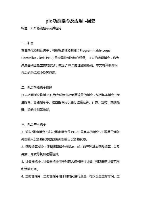 plc功能指令及应用 -回复