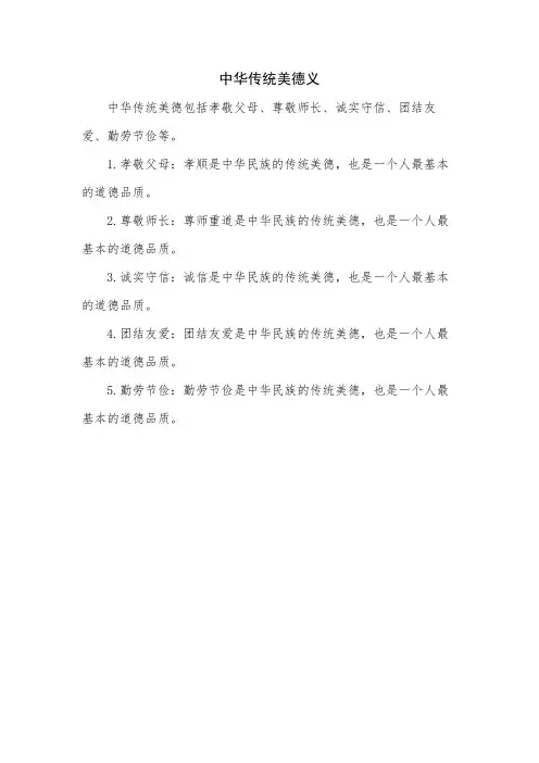 中华传统美德义