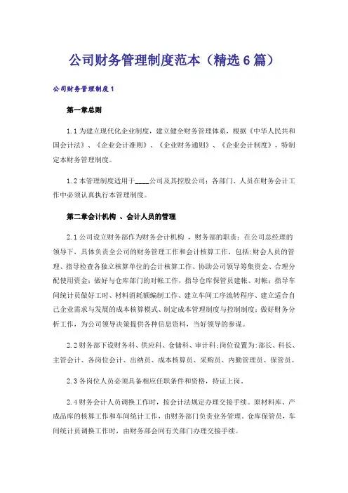 公司财务管理制度范本(精选6篇)
