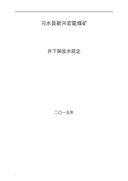 井下探放水规定