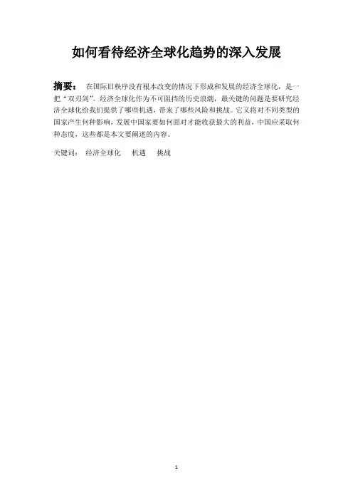 如何看待经济全球化趋势的深入发展