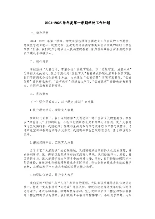 2024-2025学年度第一学期学校工作计划(精品文档)