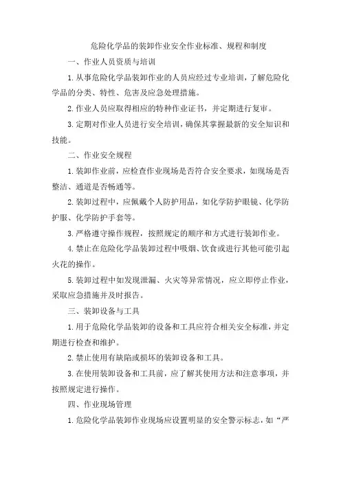 危险化学品的装卸作业安全作业标准、规程和制度