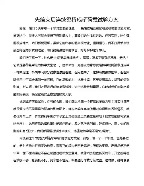 先简支后连续梁桥成桥荷载试验方案