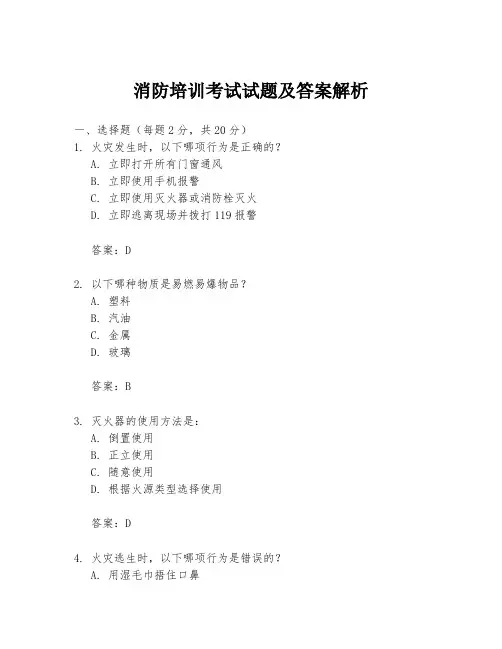 消防培训考试试题及答案解析