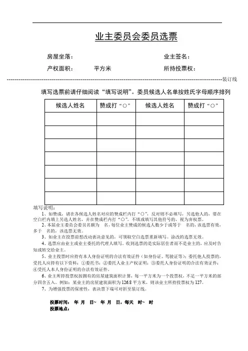 业主委员会委员选票