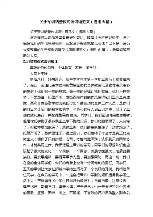 关于军训结营仪式演讲稿范文（通用6篇）