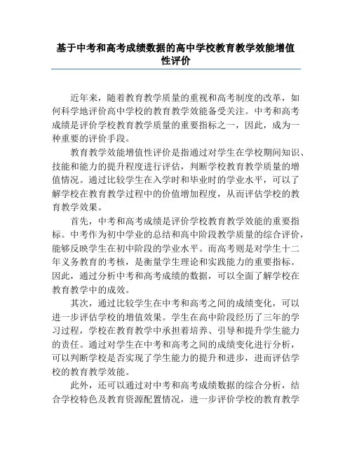 基于中考和高考成绩数据的高中学校教育教学效能增值性评价