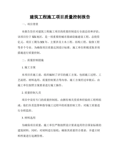 建筑工程施工项目质量控制报告