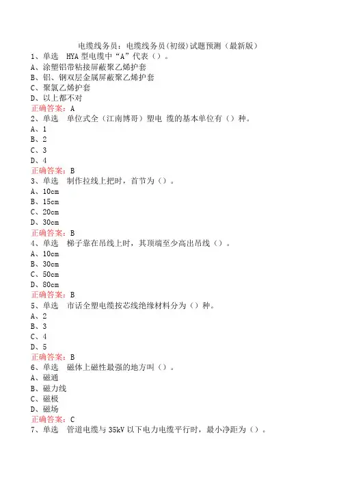 电缆线务员：电缆线务员(初级)试题预测(最新版)