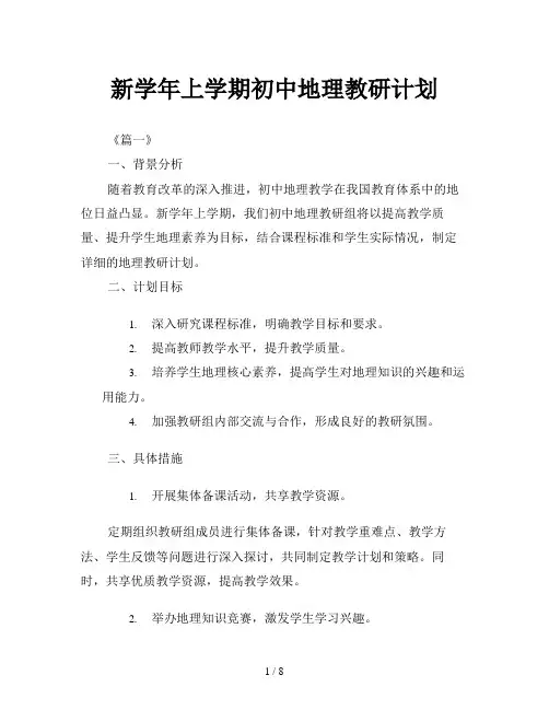 新学年上学期初中地理教研计划