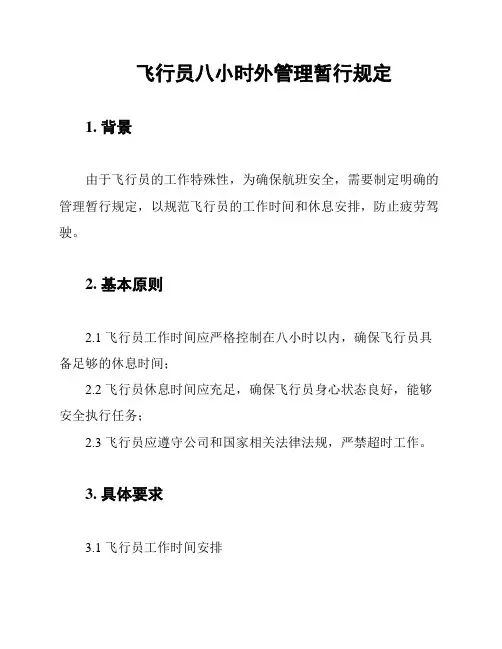 飞行员八小时外管理暂行规定