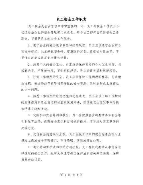 员工安全工作职责（三篇）