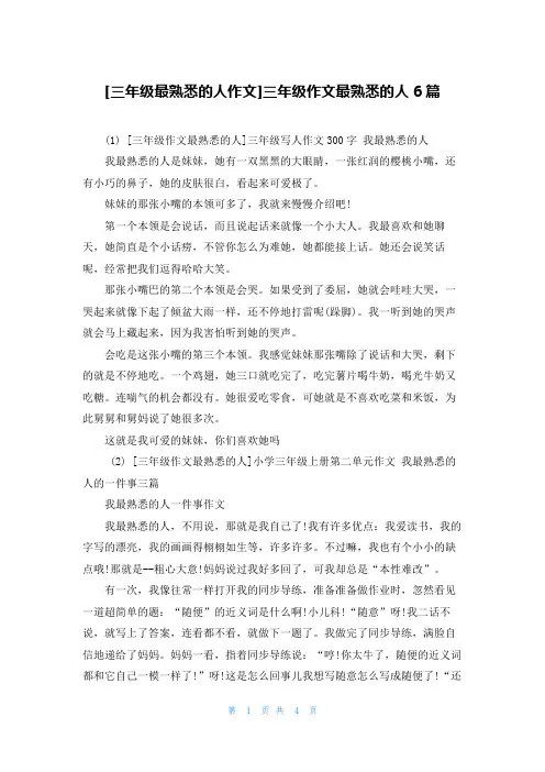 [三年级最熟悉的人作文]三年级作文最熟悉的人6篇