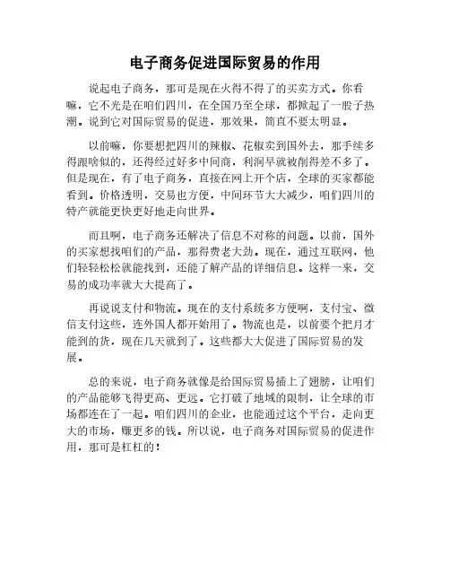 电子商务在促进国际贸易中的作用