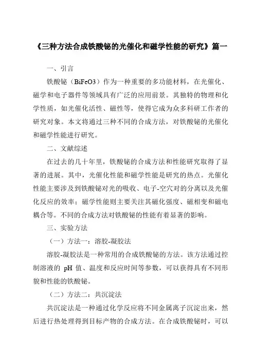 《2024年三种方法合成铁酸铋的光催化和磁学性能的研究》范文