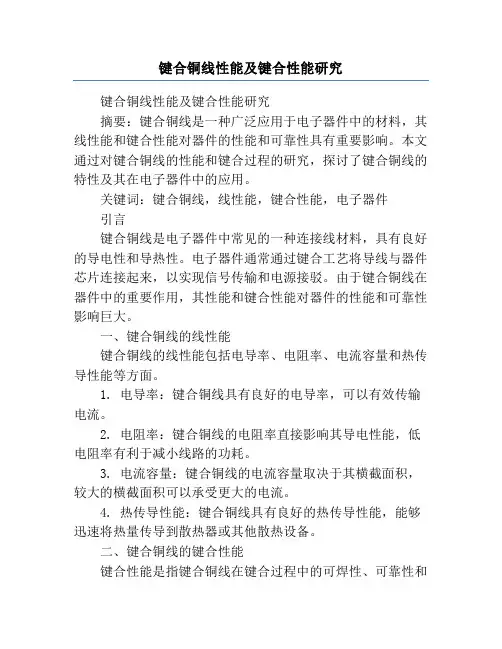 键合铜线性能及键合性能研究