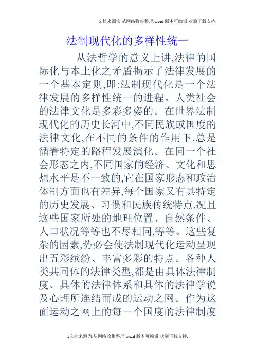 法制现代化的多样性统一