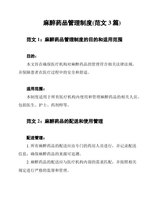 麻醉药品管理制度(范文3篇)
