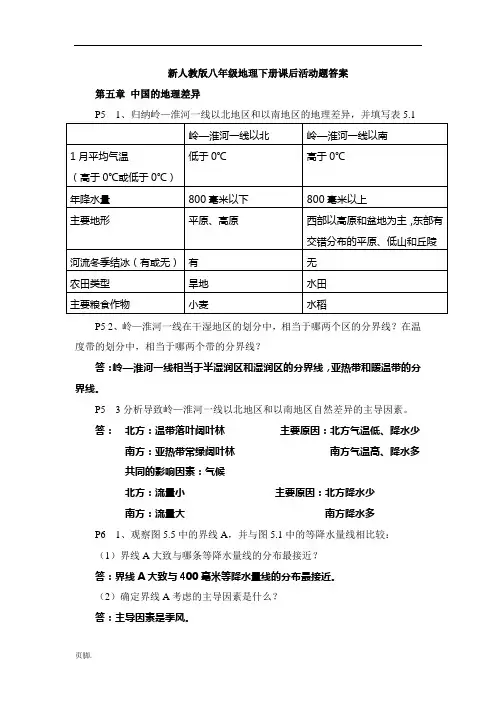 新人教版八年级地理(下册)课后活动题答案(最新最全2016)