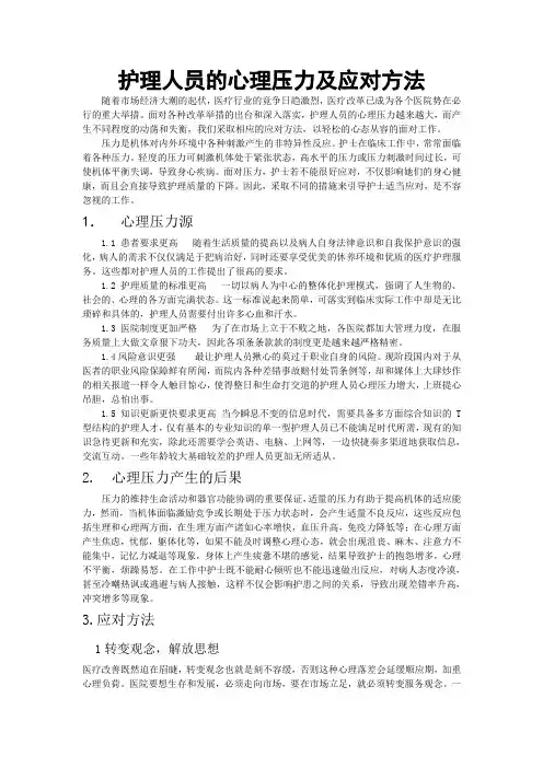 护理人员的心理压力及应对方法