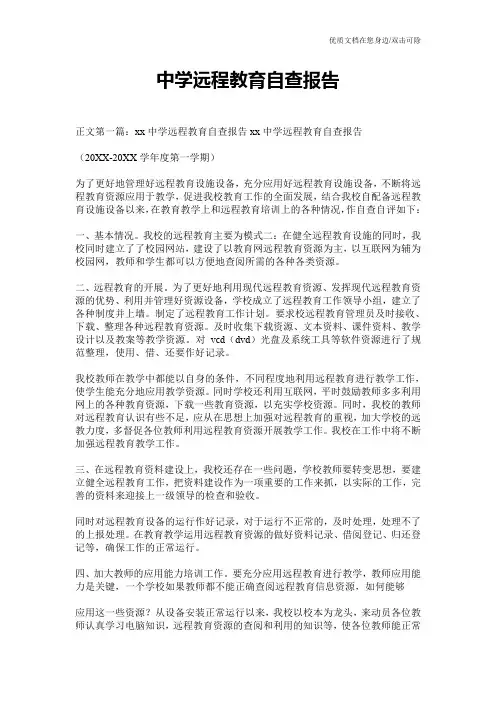 中学远程教育自查报告