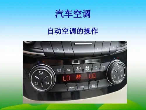 汽车自动空调的操作