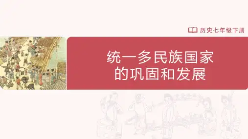 市级优质课一等奖七年级历史下册《第18课统一多民族国家的巩固和发展》精美课件