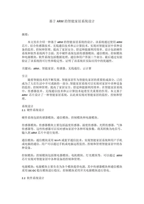 基于ARM的智能家居系统设计