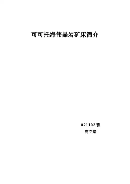 可可托海伟晶岩矿床简介