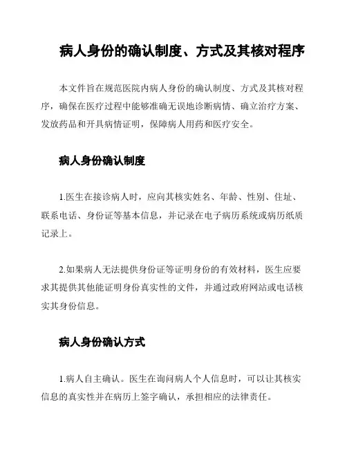 病人身份的确认制度、方式及其核对程序