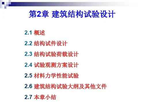 第2章建筑结构试验设计