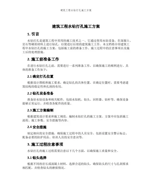 建筑工程水钻打孔施工方案