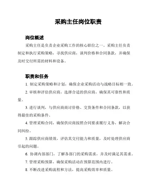 采购主任岗位职责