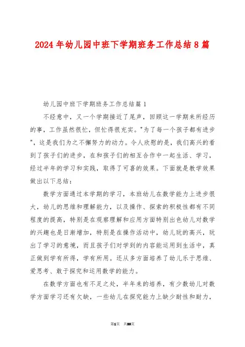 2024年幼儿园中班下学期班务工作总结8篇