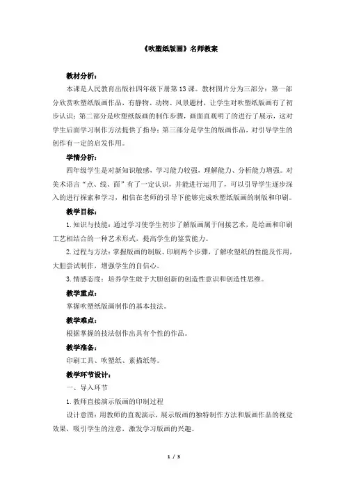 人教版小学四年级美术下册《吹塑纸版画》名师教案