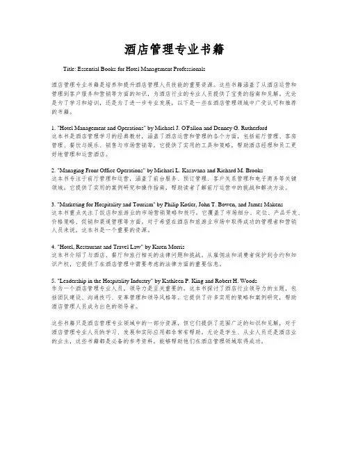 酒店管理专业书籍