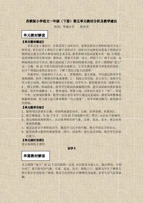 苏教版小学语文一年级(下册)第五单元教材分析及教学建议