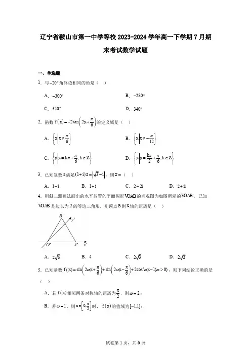 辽宁省鞍山市第一中学等校2023-2024学年高一下学期7月期末考试数学试题