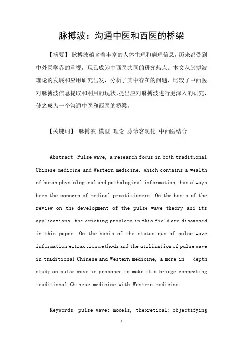 脉搏波：沟通中医和西医的桥梁