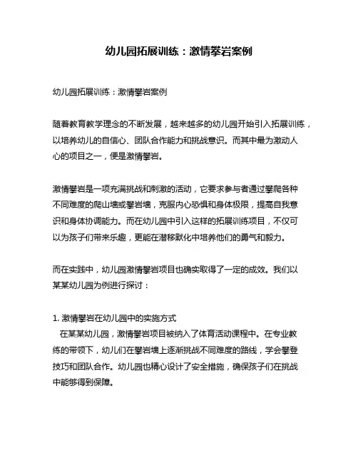 幼儿园拓展训练：激情攀岩案例