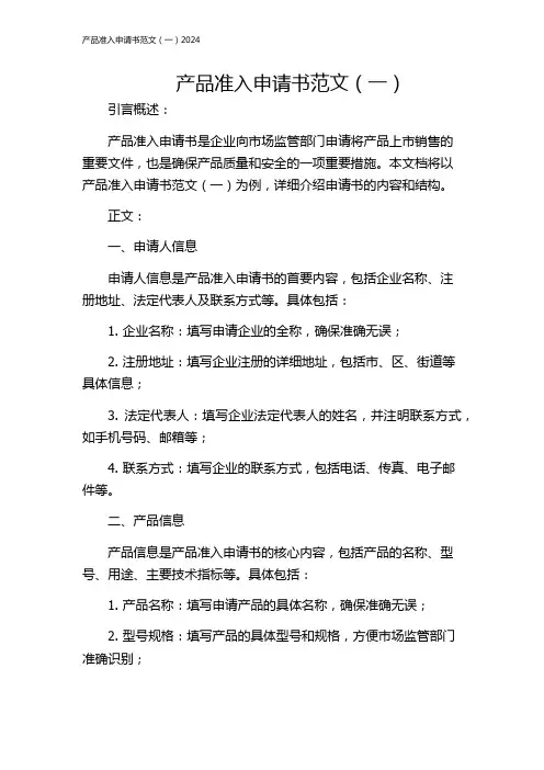产品准入申请书范文(一)2024
