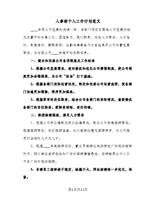 人事部个人工作计划范文（五篇）