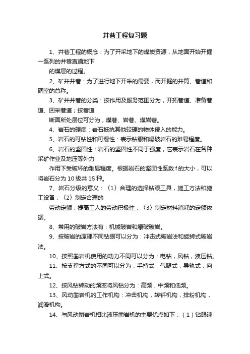 井巷工程复习题