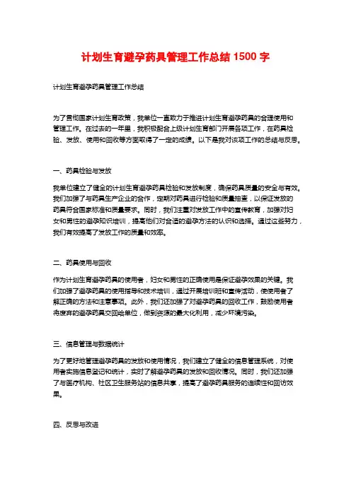 计划生育避孕药具管理工作总结1500字