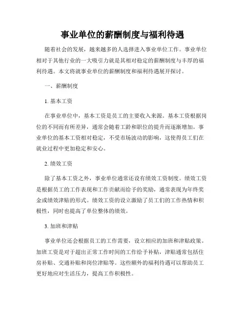 事业单位的薪酬制度与福利待遇