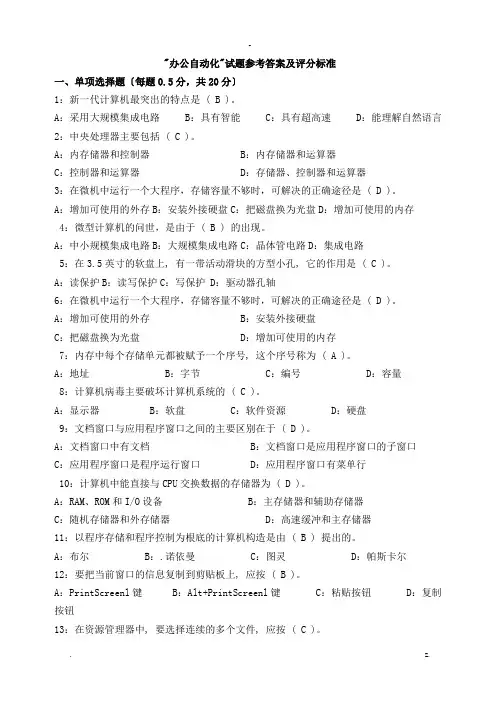 办公自动化试题与答案